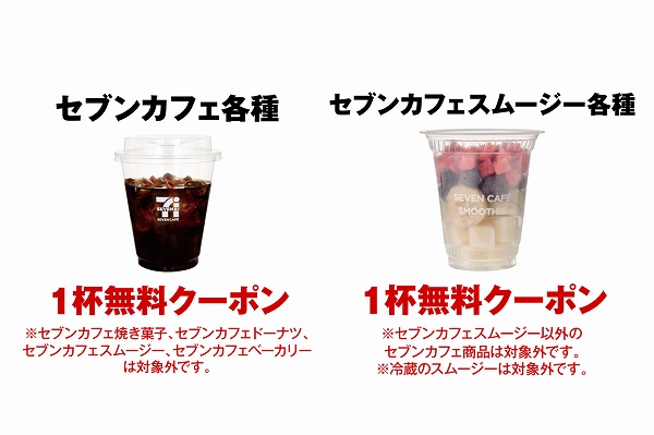 選べるクーポン！「セブンカフェ」または「セブンカフェ スムージー」無料クーポン
