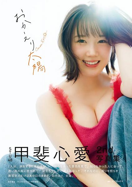 甲斐心愛2nd写真集『おかえり太陽』