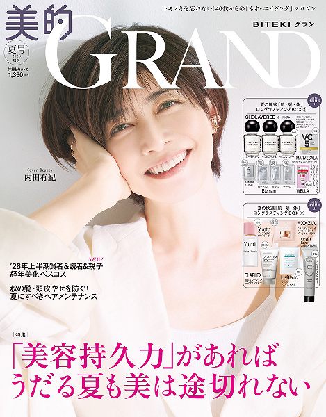 『美的GRAND』2026夏号増刊