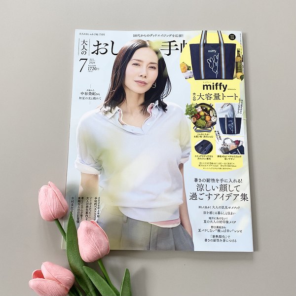 『大人のおしゃれ手帖』2026年7月号