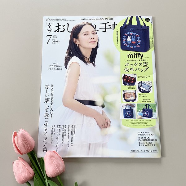 『大人のおしゃれ手帖』2026年7月号増刊