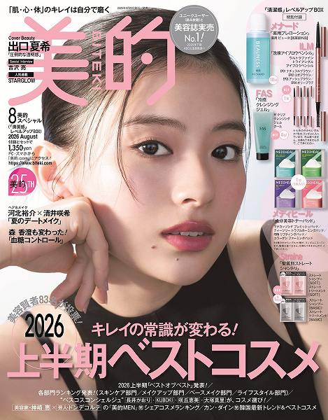 『美的』8月号「清潔感」レベルアップBOX版