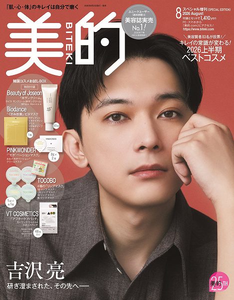 『美的』8月号「清潔感」レベルアップBOX版