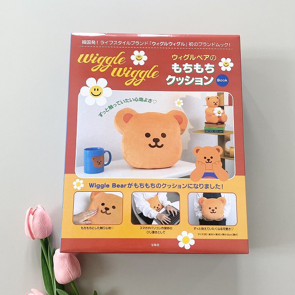 『wiggle wiggle ウィグルベアのもちもちクッション Book』