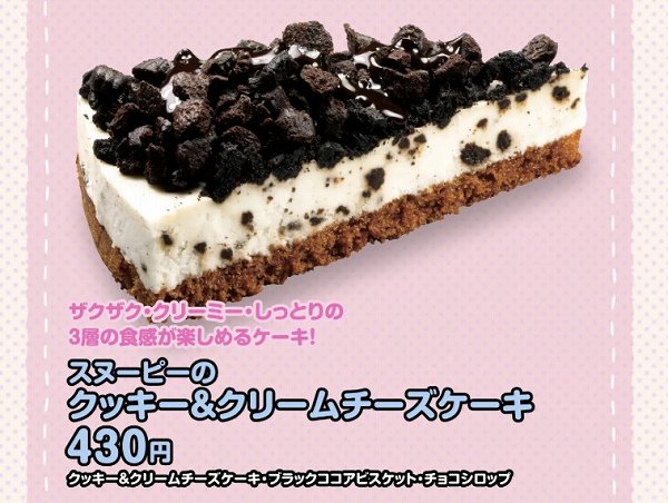スヌーピーのクッキー＆クリームチーズケーキ