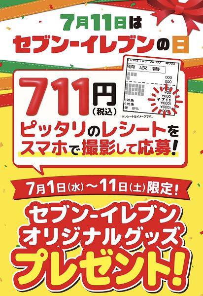 711円（税込）レシート抽選キャンペーン