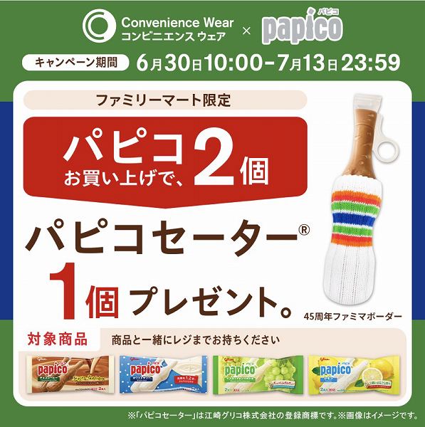 パピコ2個買うと、45周年ファミマボーダー柄の「パピコセーター」が1個もらえる！