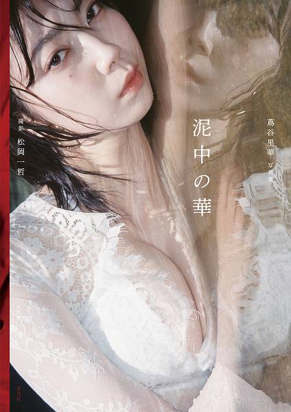 蔦谷里華1st写真集『泥中の華』