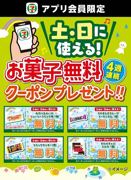 アプリ会員限定！4週連続土・日に使える！お菓子無料クーポンプレゼント！