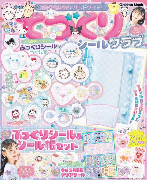 『大好きキャラでハンドメイド！　てづくりシールクラブ』
