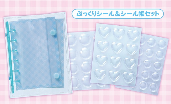 とじこみ付録①「ぷっくりシール＆シール帳セット」