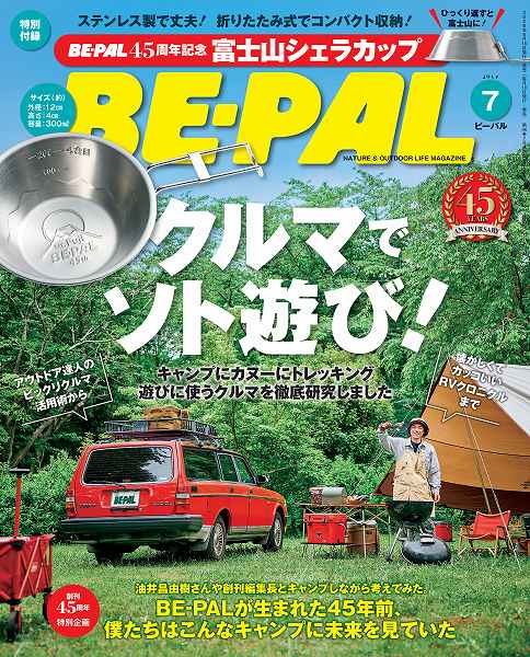 『BE-PAL(ビーパル)』2026年7月号