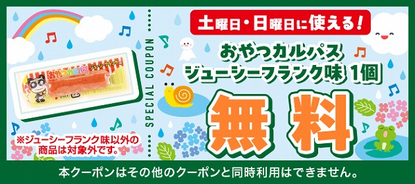 おやつカルパス ジューシーフランク味　※1個