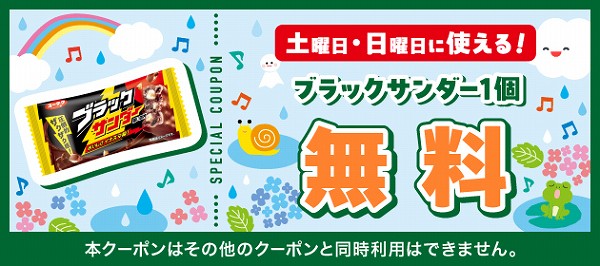 ブラックサンダー　※1個