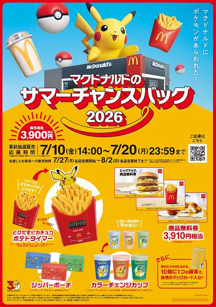 サマーチャンスバッグ2026