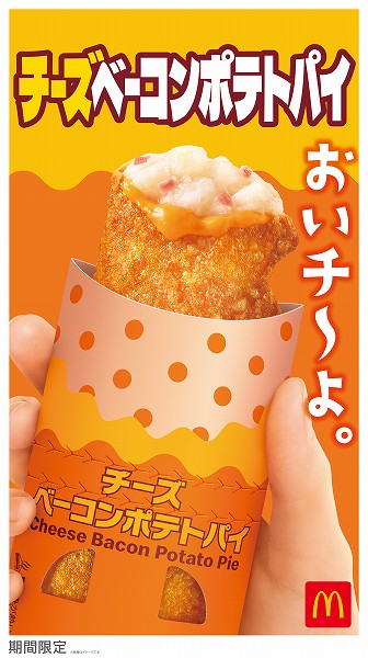 チーズベーコンポテトパイ