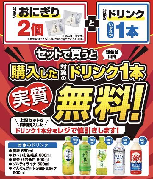 対象のおにぎり2個とドリンク1本セットで買うとドリンク1本実質無料