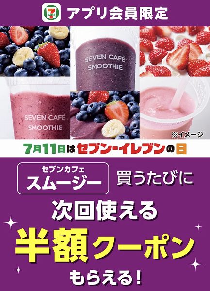 【アプリ会員限定】セブンカフェスムージーを買うごとに半額クーポンプレゼント！