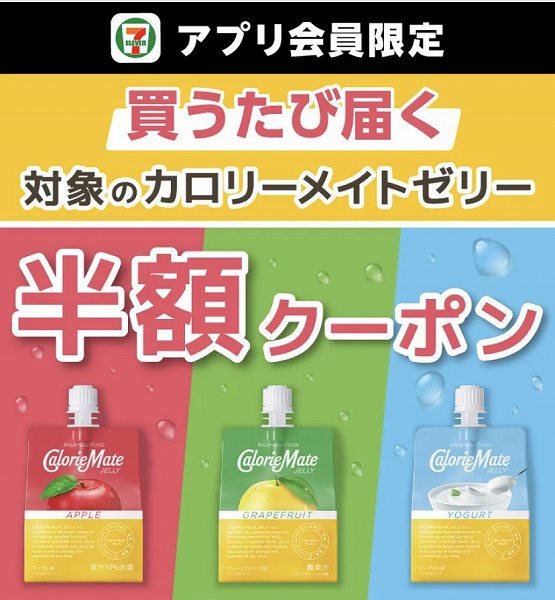 【アプリ限定】対象のカロリーメイトゼリーを買うたびに半額クーポンがもらえる!