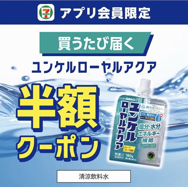 【アプリ限定】ユンケル ローヤルアクアを買うたびに、次回使える半額クーポンプレゼント!