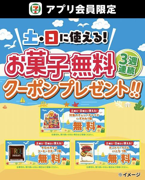アプリ会員限定！3週連続土・日に使える！お菓子無料クーポンプレゼント！
