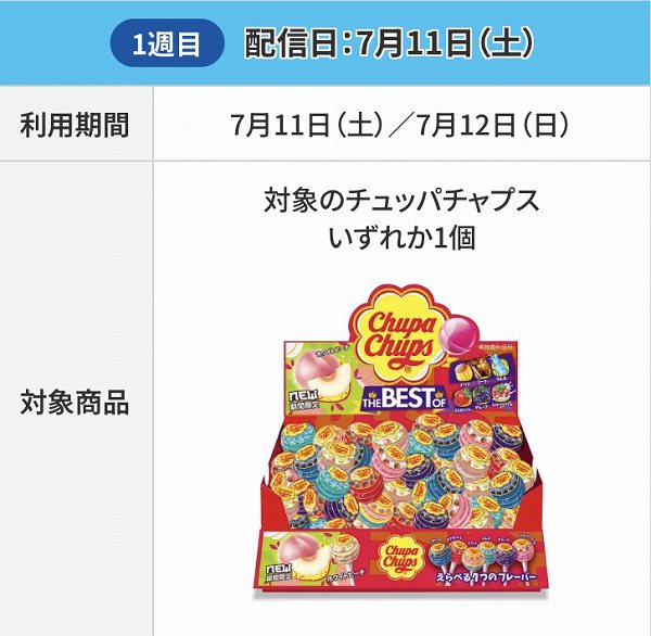 対象のチュッパチャプスいずれか1個