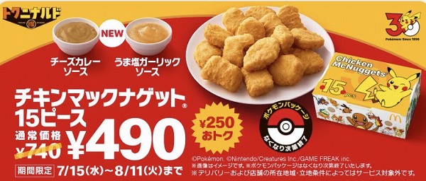 『トクニナルド』キャンペーン　チキンマックナゲット15ピース特別価格490円