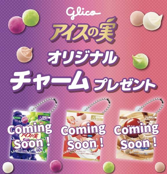 対象のアイスの実を一度に2個買うと 、アイスの実オリジナルチャームを1個プレゼント!