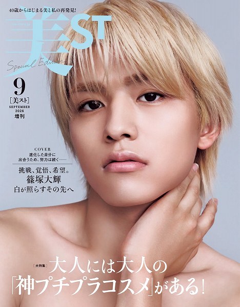 『美ST』2026年9月号増刊Special Edition