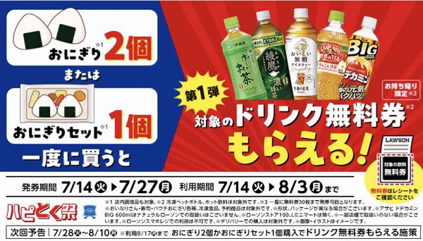 おにぎり2個またはおにぎりセット1個購入ごとに飲料無料券がもらえる！
