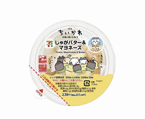 映画ちいかわ じゃがバター&マヨネーズ