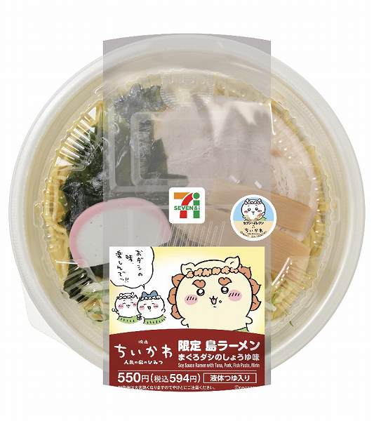 映画ちいかわ 限定島ラーメン まぐろダシのしょうゆ味