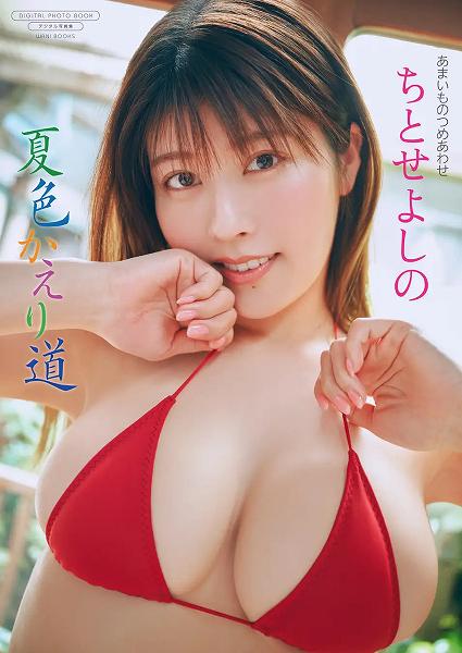 【デジタル限定】ちとせよしの写真集『夏色かえり道』
