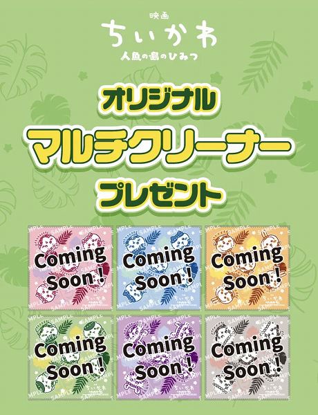 対象の森永inゼリーを一度に3個買うと、映画ちいかわオリジナルマルチクリーナー1枚プレゼント！