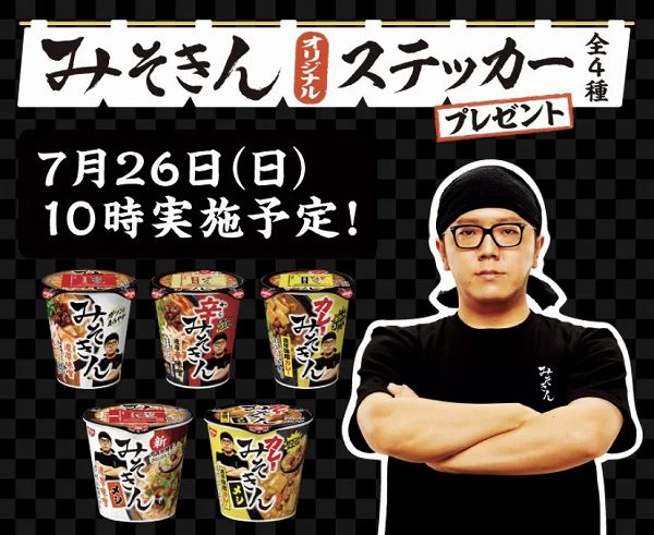 対象商品を一度に2個買うと、みそきん オリジナルステッカーを1枚プレゼント!
