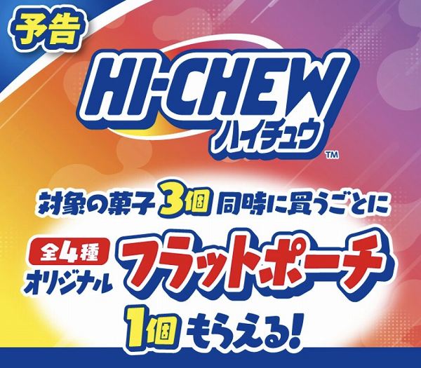 対象の菓子3個同時に買うごとにオリジナルフラットポーチ(全4種)1個もらえる!