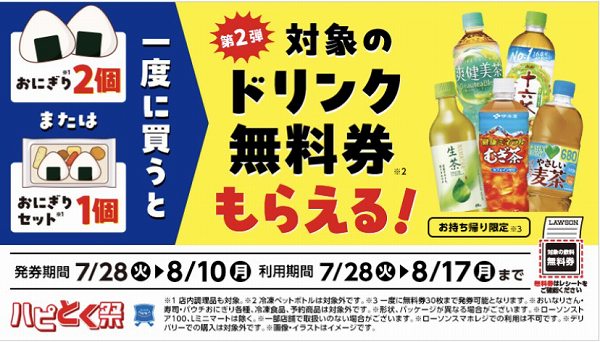 おにぎり2個またはおにぎりセット1個購入ごとに飲料無料券がもらえる！