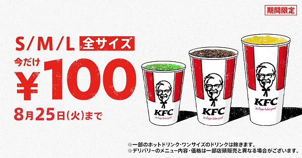 「ドリンク全サイズ100円」キャンペーン
