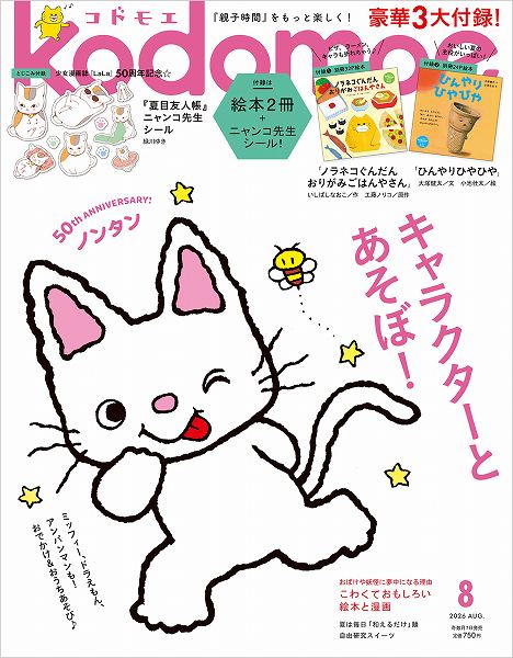 『kodomoe』2026年8月号