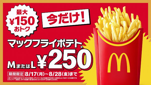 「マックフライポテト®M・Lサイズ250円」キャンペーン