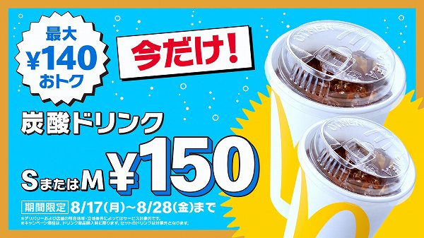 「炭酸ドリンクS・Mサイズ150円」キャンペーン