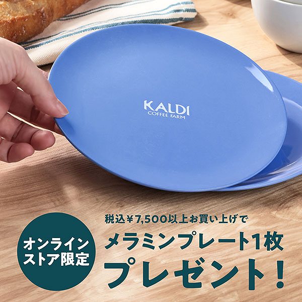 7,500円以上お買い上げで『オリジナルメラミンプレート』プレゼント!
