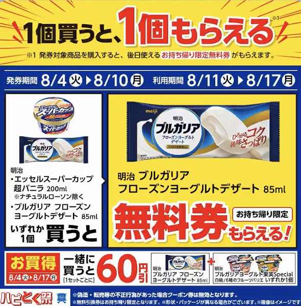 明治 ブルガリア フローズンヨーグルトデザート 85ml/エッセルスーパーカップ超バニラ 200ml