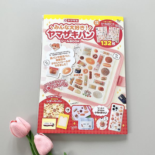 みんな大好き! ヤマザキパン シールBOOK
