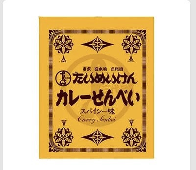 関口醸造 たいめいけん カレーせんべい 410g