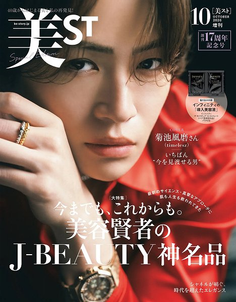 『美ST』2026年10月号増刊Special Edition