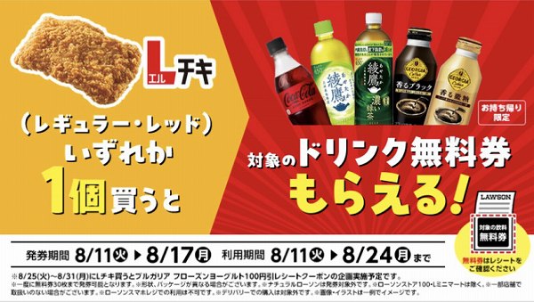 Lチキ（レギュラー・レッド）１個購入ごとに飲料無料券がもらえるキャンペーン