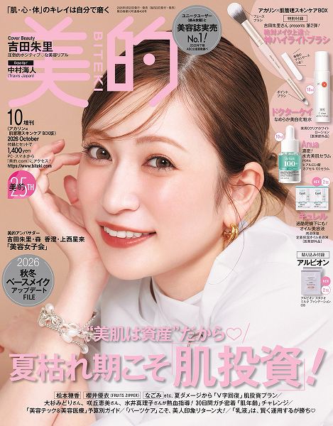 『美的』10月号肌管理スキンケア BOX版