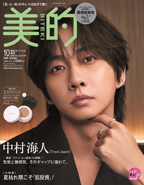 『美的』10月号SPECIAL EDITION