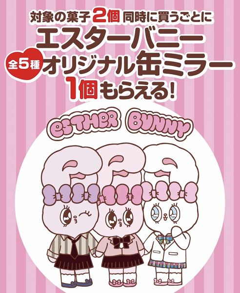 対象の菓子2個同時に買うごとにエスターバニーオリジナル缶ミラー（全5種）1個もらえる！